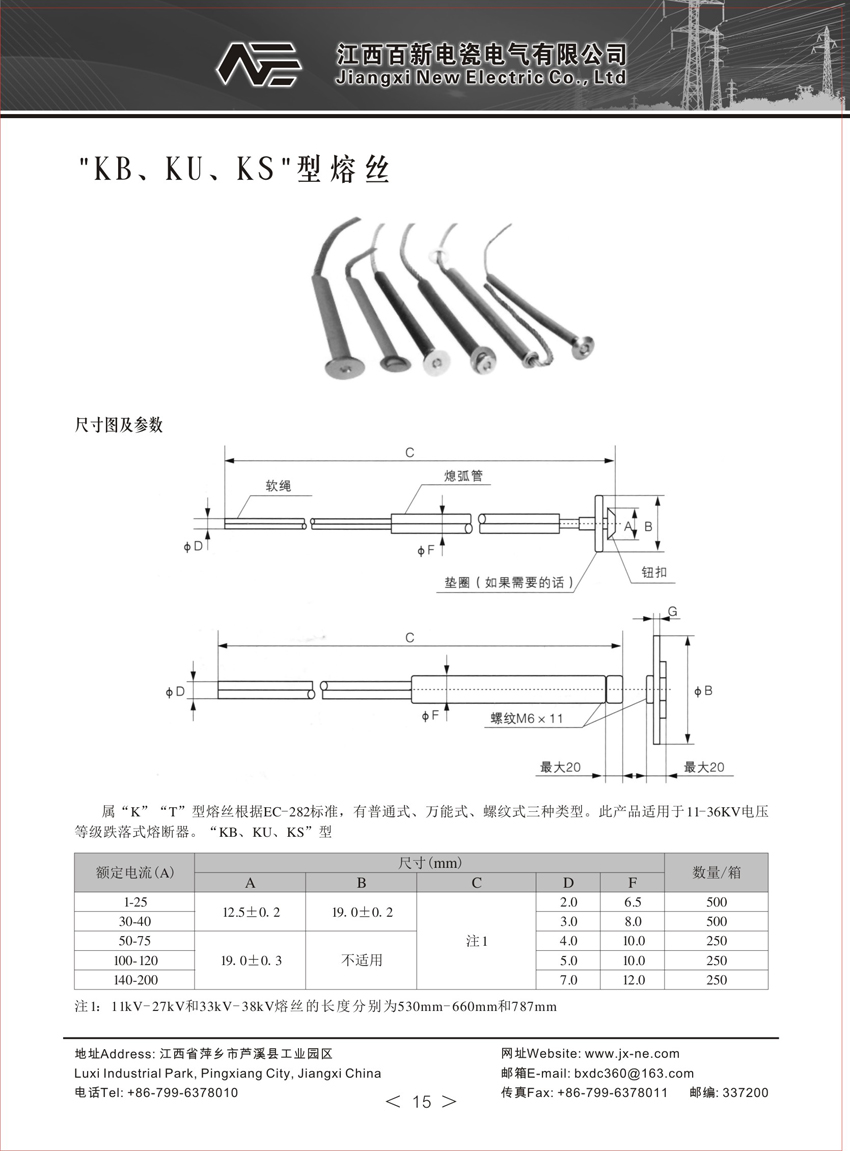 KB、KU、KS型熔丝高压熔断器