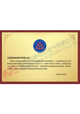 标准研制突出贡献