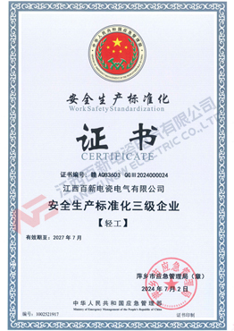 安全生产标准化三级企业