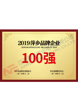萍乡100强品牌企业