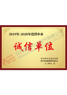萍乡诚信单位