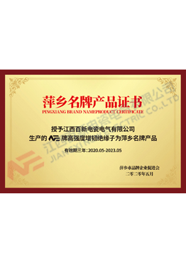 萍乡名牌产品证书