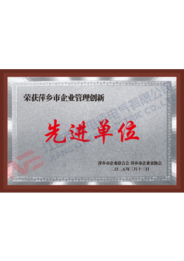 萍乡市企业管理创新先进单位