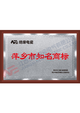 萍乡市市知名商标