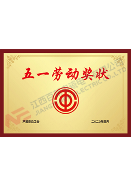 五一劳动奖