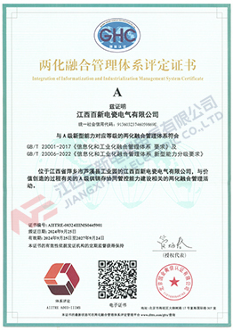 两化融合管理体系评定证书