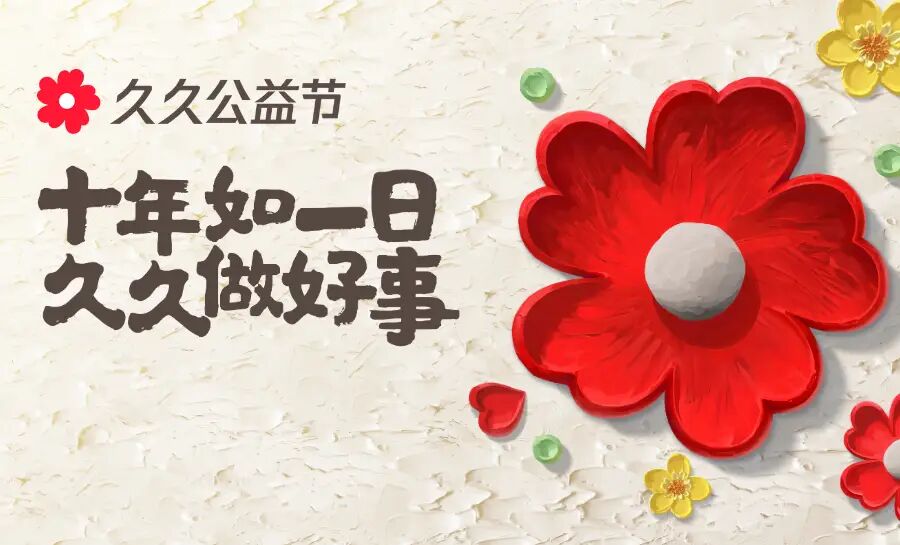久久公益节|微光汇大爱，江西百新的爱心在岁月里生长