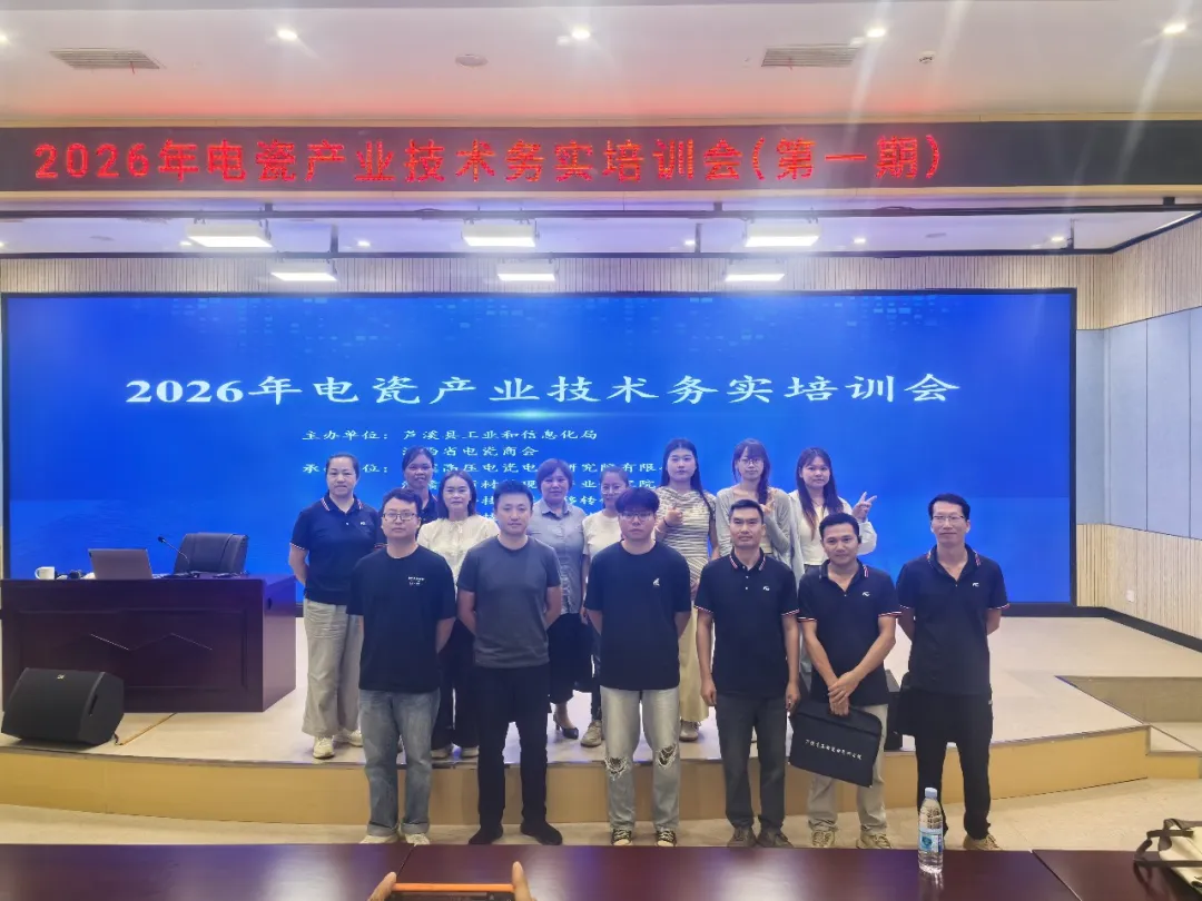 强基固本，赋能未来|江西百新骨干成员2026年电瓷产业技术务实培训圆满结业